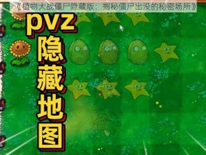 《植物大战僵尸隐藏版：揭秘僵尸出没的秘密场所》