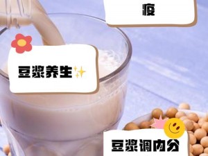 爱情的豆浆：为什么它能成为爱情的象征？如何制作？有哪些好处？