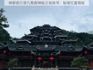 神都夜行录九黎鼎神秘之地探寻：秘境位置揭秘