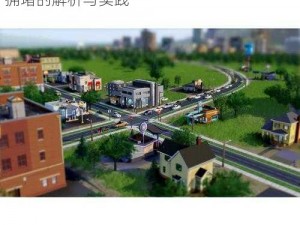 模拟城市5：策略性建筑布局减少城市车辆拥堵的解析与实践