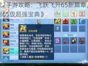 《神武2手游攻略：飞跃飞升65新篇章，快速升级到65级超强宝典》