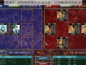 三国群英传7：如何轻松保存游戏进度，让你畅享无间断战斗体验