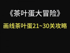 《茶叶蛋大冒险第三十九关攻略详解：智斗幻境之谜》