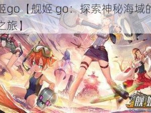 舰姬go【舰姬 go：探索神秘海域的海战之旅】