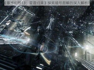 关于《最终幻想13：雷霆归来》探索暗号图解的深入解析与揭示