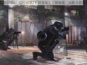 《使命召唤6：现代战争2》资深战士攻略指南：战略与技巧揭秘