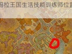 《阿玛拉王国生活技能训练师位置详解》