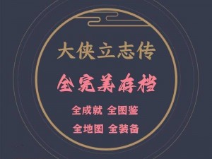 武林立志传：探索任务解锁之门槛揭秘与历练历程的征途启程