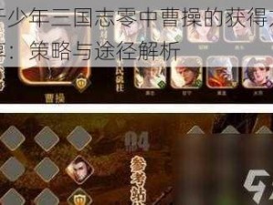 关于少年三国志零中曹操的获得方式分享：策略与途径解析