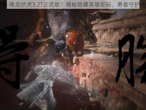 守卫剑阁-降龙伏虎3.2T正式版：揭秘隐藏英雄密码，勇者守护传奇之战