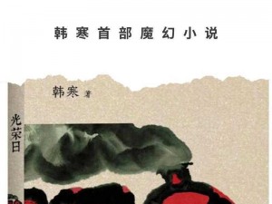 一个韩寒——全方位展示韩寒作品的在线阅读平台