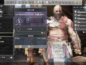 《战神4》高效转身技巧详解：操作方法与实战应用分析