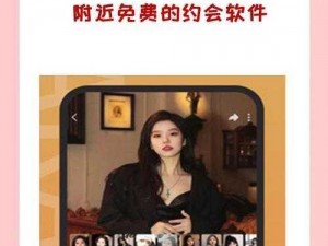 名媛速约APP(名媛速约 APP：寻找高端约会的神器)