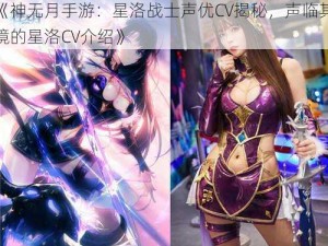 《神无月手游：星洛战士声优CV揭秘，声临其境的星洛CV介绍》