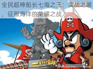 全民超神船长七海之王：实战之眼，征服海洋的荣耀之战