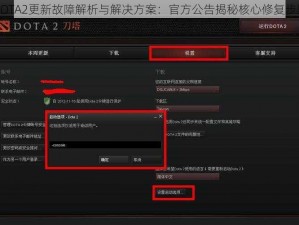 DOTA2更新故障解析与解决方案：官方公告揭秘核心修复步骤