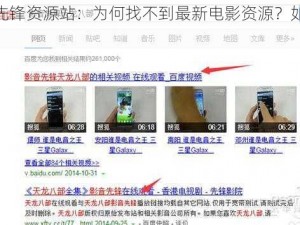 音影先锋资源站：为何找不到最新电影资源？如何解决？