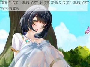 触摸型互动SLG黄油手游LOST_触摸型互动 SLG 黄油手游LOST：在异世界中探索与成长