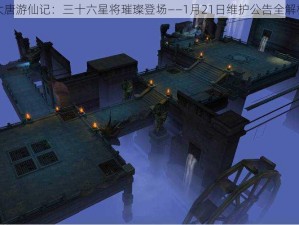 大唐游仙记：三十六星将璀璨登场——1月21日维护公告全解析