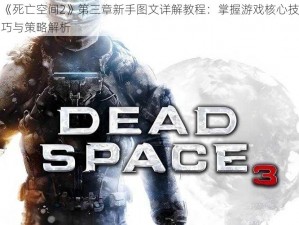 《死亡空间2》第三章新手图文详解教程：掌握游戏核心技巧与策略解析