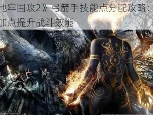 《地牢围攻2》弓箭手技能点分配攻略：高效加点提升战斗效能