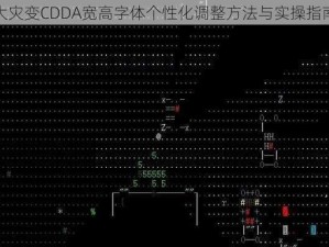 大灾变CDDA宽高字体个性化调整方法与实操指南