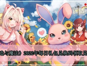 《独家爆料：2023年1月31日《创造与魔法》最新礼包兑换码惊喜放送》