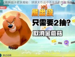 《熊胖孢子皮肤揭秘：球球大作战中不平凡的竞技挑战》