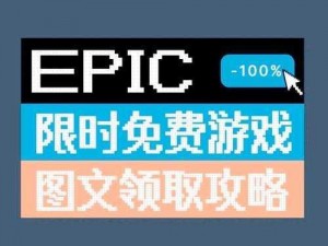 Epic喜加一活动火热开启：暴走枪姬领取攻略大揭秘