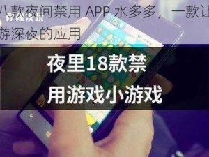 十八款夜间禁用 APP 水多多，一款让你畅游深夜的应用