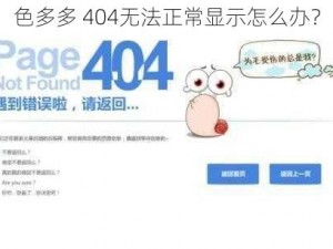 色多多 404无法正常显示怎么办？