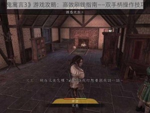 《神鬼寓言3》游戏攻略：高效刷钱指南——双手柄操作技巧详解