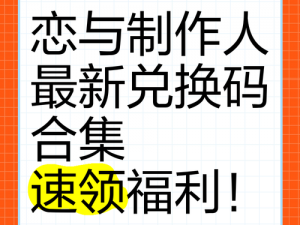 恋与制作人最新兑换码曝光揭秘 独特好礼等你兑换，揭晓全新玩法，3月30日限定活动限时开启