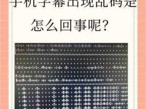 中文字幕人成乱码中国【为什么中文字幕会在中国出现乱码问题？】