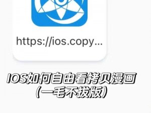 拷贝漫画ios下载(如何在 ios 上下载拷贝漫画？)