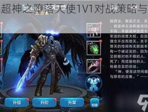 全民超神之堕落天使1V1对战策略与技巧解析