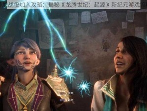 奥斯特加战役加入攻略：揭秘《龙腾世纪：起源》新纪元游戏流程指南