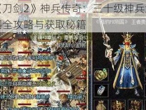 《刀剑2》神兵传奇：三十级神兵武器全攻略与获取秘籍