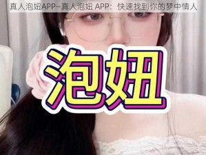 真人泡妞APP—真人泡妞 APP：快速找到你的梦中情人