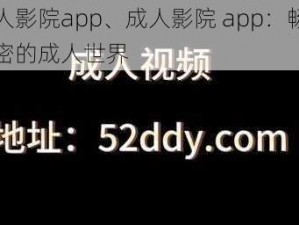 成人影院app、成人影院 app：畅享私密的成人世界