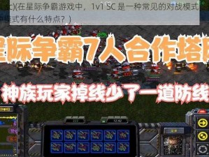 (1v1 sc)(在星际争霸游戏中，1v1 SC 是一种常见的对战模式，请问这种模式有什么特点？)