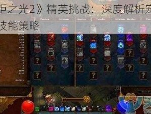 《火炬之光2》精英挑战：深度解析宠物养成与技能策略