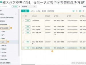 成人永久免费 CRM，提供一站式客户关系管理解决方案