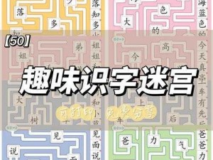 汉字找茬王第134关攻略详解：解锁文字迷宫，轻松通关秘籍分享