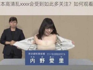 为什么日本高清乱xxxx会受到如此多关注？如何观看日本高清乱xxxx？