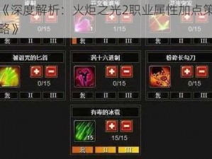 《深度解析：火炬之光2职业属性加点策略》