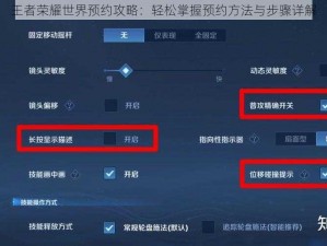 王者荣耀世界预约攻略：轻松掌握预约方法与步骤详解