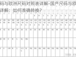 国产尺码与欧洲尺码对照表详解-国产尺码与欧洲尺码对照表详解：如何准确转换？