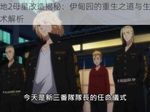 无主之地2母星改造揭秘：伊甸园的重生之道与生态系统重塑技术解析