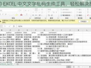 专业的 EXCEL 中文文字乱码生成工具，轻松解决乱码难题